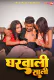 Ghar Vali Sali Uncutplus Uncut Short Film