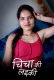 Chicha Ki Laeki Kotha App Hot Short Film