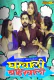 Gharwali Baharwali (E04-E07) Jugnu Hot Web Series