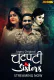 Chatpati Sister (E01-E03) Jugnu Hot Web Series
