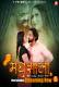 Madhushaala (E03-E05) PrimePlay Hot Web Series
