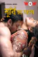 Moorti Ka Rahasya WoW Hot Short Film
